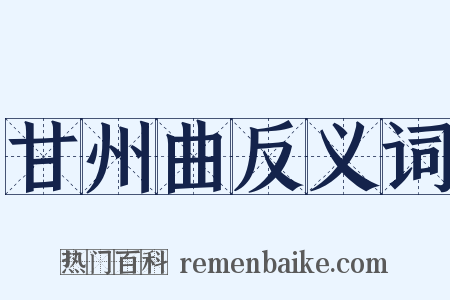 甘州曲反义词是什么意思的图片
